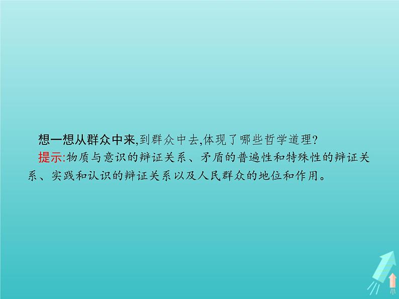 编版版高中政治必修4第2单元认识社会与价值选择第5课第3框社会历史的主体课件06