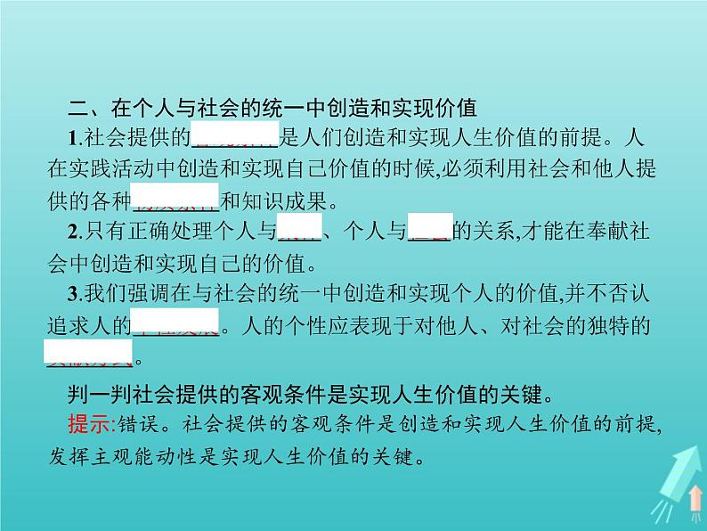 编版版高中政治必修4第2单元认识社会与价值选择第6课第3框价值的创造和实现课件06