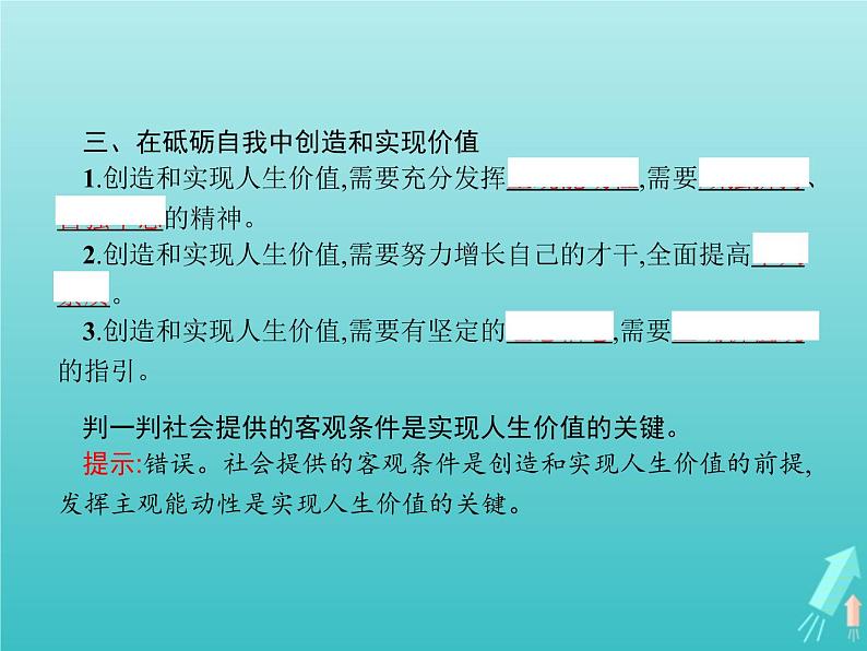 编版版高中政治必修4第2单元认识社会与价值选择第6课第3框价值的创造和实现课件07