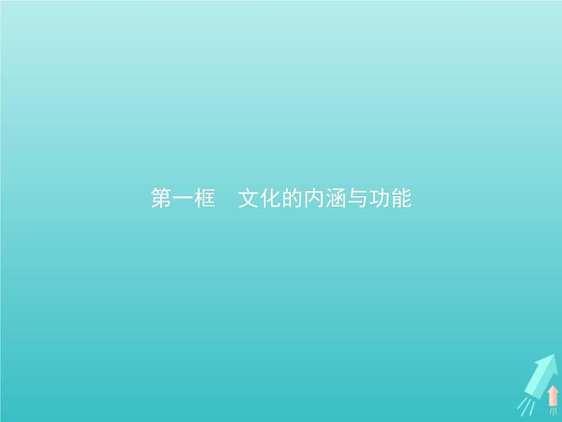 编版版高中政治必修4第3单元文化传承与文化创新第7课第1框文化的内涵与功能课件第1页