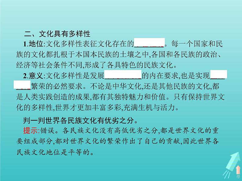 编版版高中政治必修4第3单元文化传承与文化创新第8课第1框文化的民族性与多样性课件第4页