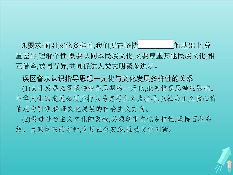 编版版高中政治必修4第3单元文化传承与文化创新第8课第1框文化的民族性与多样性课件第5页