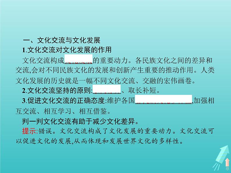 编版版高中政治必修4第3单元文化传承与文化创新第8课第2框文化交流与文化交融课件03