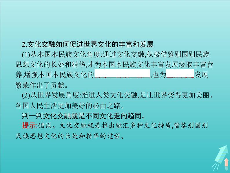 编版版高中政治必修4第3单元文化传承与文化创新第8课第2框文化交流与文化交融课件05