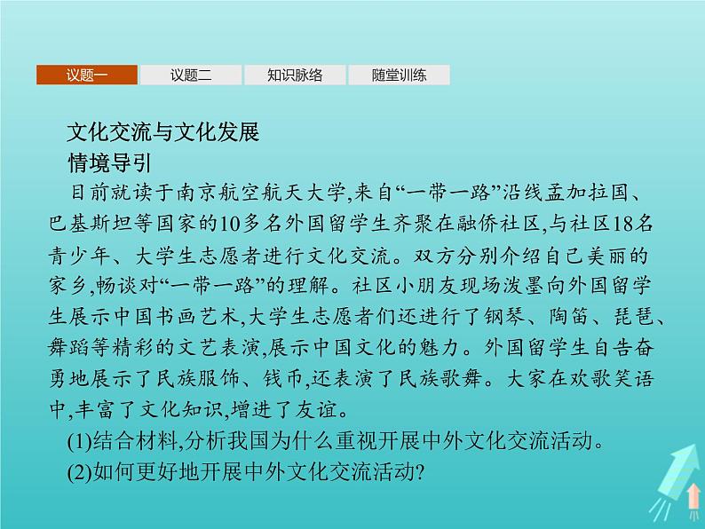 编版版高中政治必修4第3单元文化传承与文化创新第8课第2框文化交流与文化交融课件06