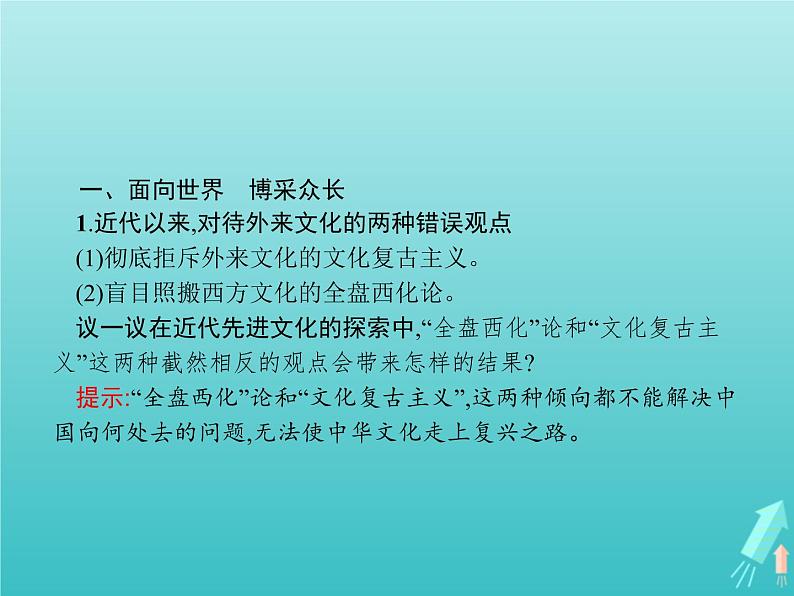 编版版高中政治必修4第3单元文化传承与文化创新第8课第3框正确对待外来文化课件03