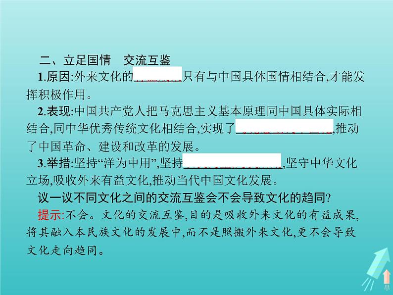 编版版高中政治必修4第3单元文化传承与文化创新第8课第3框正确对待外来文化课件05