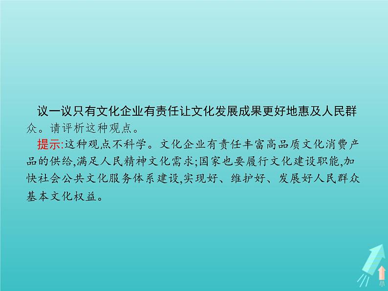 编版版高中政治必修4第3单元文化传承与文化创新第9课第2框文化发展的基本路径课件06