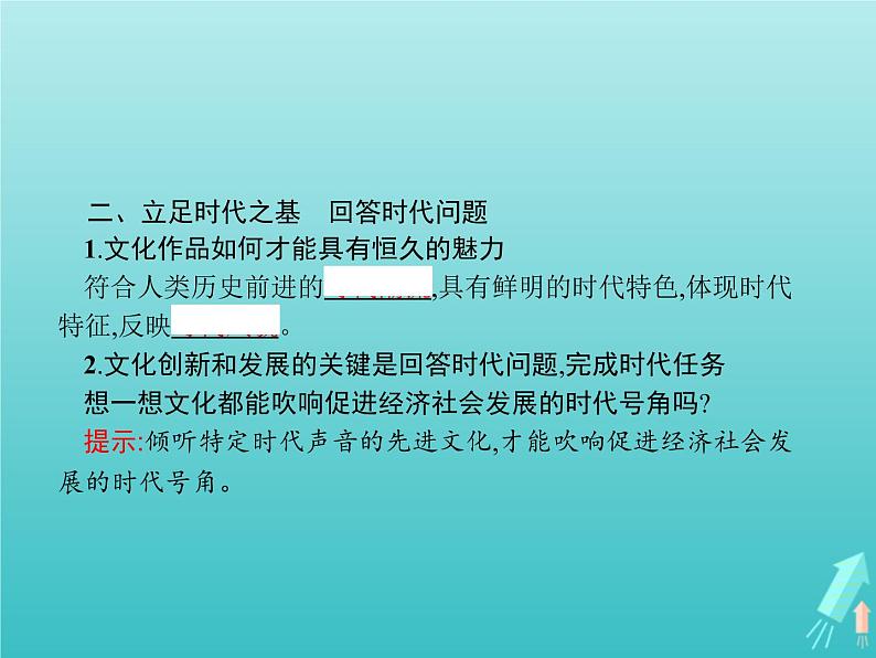 编版版高中政治必修4第3单元文化传承与文化创新第9课第2框文化发展的基本路径课件07