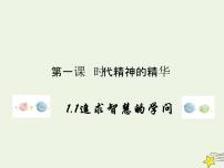 高中政治 (道德与法治)人教统编版必修4 哲学与文化第一单元 探索世界与把握规律第一课 时代精神的精华追求智慧的学问背景图课件ppt