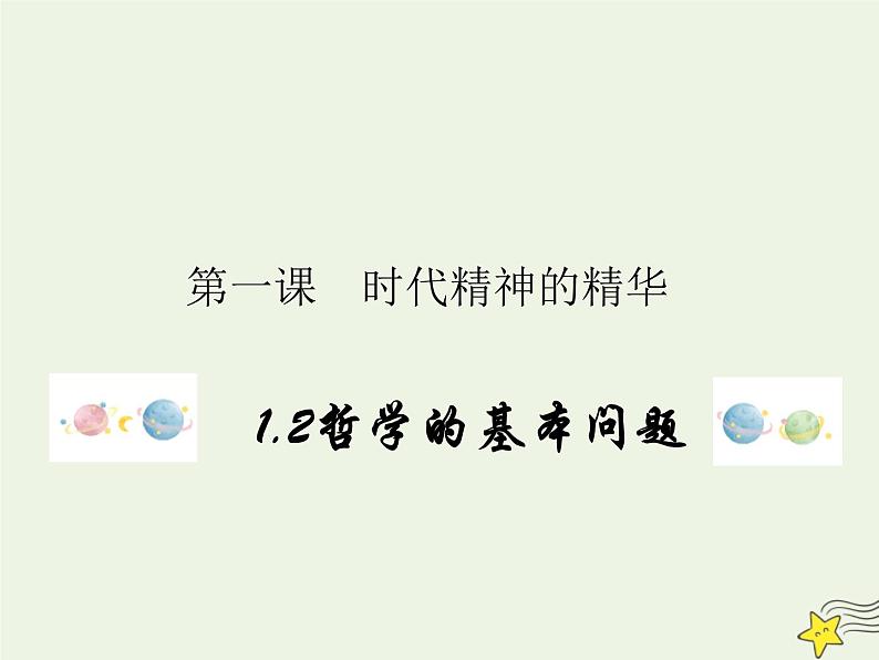 编版版高中政治必修4第1单元探索世界与把握规律1.2哲学的基本问题课件第1页