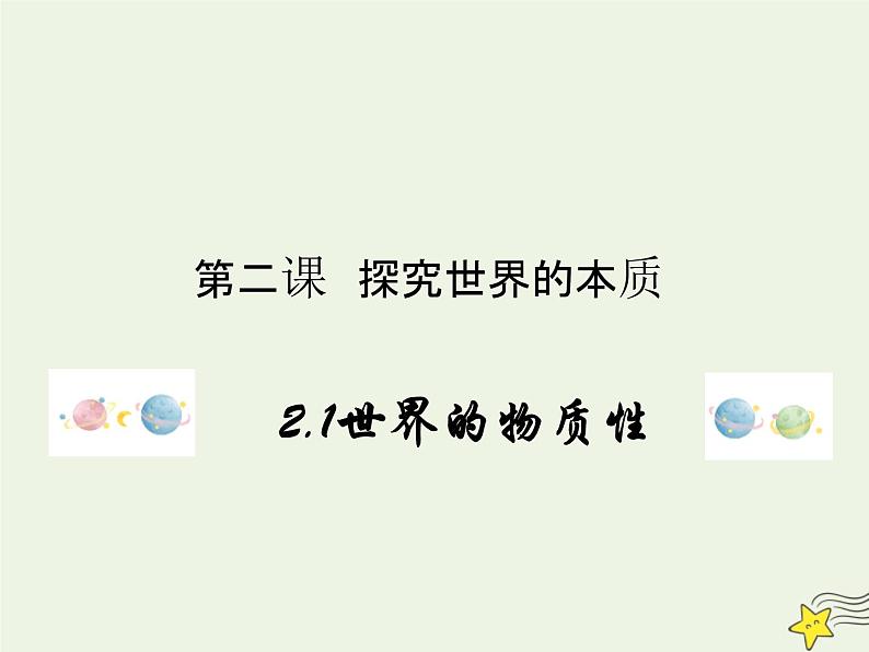 编版版高中政治必修4第1单元探索世界与把握规律2.1世界的物质性课件01