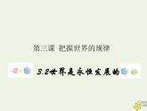 编版版高中政治必修4第1单元探索世界与把握规律3.2世界是永恒发展的课件
