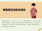 编版版高中政治必修4第1单元探索世界与把握规律3.2世界是永恒发展的课件
