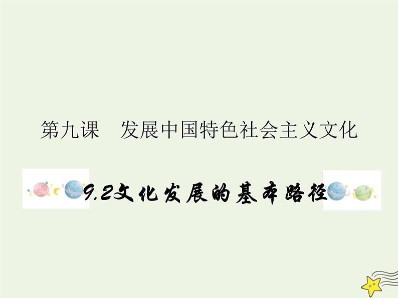 编版版高中政治必修4第3单元文化传承与文化创新9.2文化发展的基本路径课件01