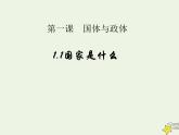 人教版高中政治选择性必修1第1单元各具特色的国家1.1国家是什么课件
