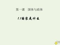 高中政治 (道德与法治)人教统编版选择性必修1 当代国际政治与经济国家是什么图文课件ppt