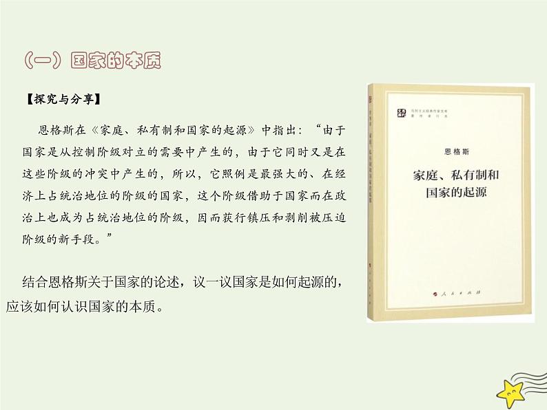 人教版高中政治选择性必修1第1单元各具特色的国家1.1国家是什么课件05