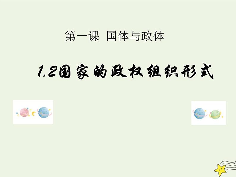 人教版高中政治选择性必修1第1单元各具特色的国家1.2国家的政权组织形式课件01