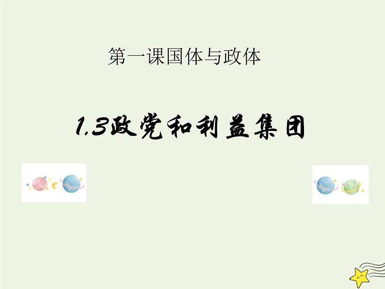 人教版高中政治选择性必修1第1单元各具特色的国家1.3政党和利益集团课件01