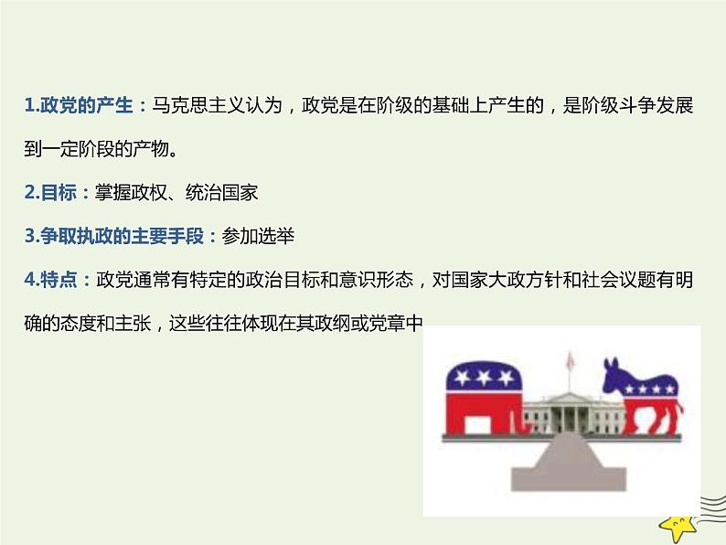 人教版高中政治选择性必修1第1单元各具特色的国家1.3政党和利益集团课件05