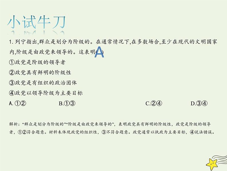 人教版高中政治选择性必修1第1单元各具特色的国家1.3政党和利益集团课件06