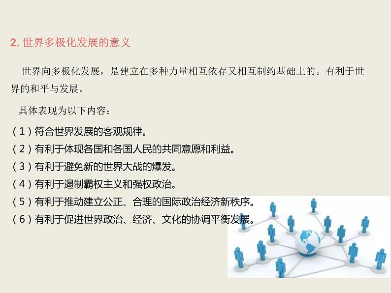 人教版高中政治选择性必修1第2单元世界多极化3.1世界多极化的发展课件08