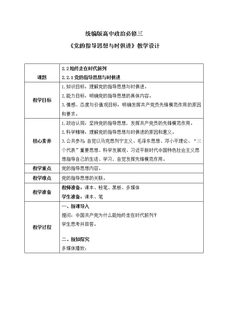 2.2.1《党的指导思想与时俱进》教案第1页
