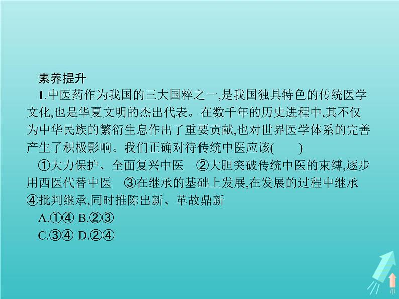 编版版高中政治必修4第3单元文化传承与文化创新单元整合课件第6页