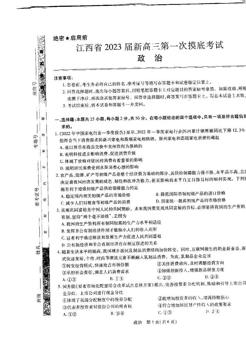 2023届江西省名校联考新高三7月第一次摸底测试政治试题第1页