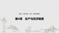 新高考政治（鲁京津琼）二轮复习必修1第2单元第4课生产与经济制度课件