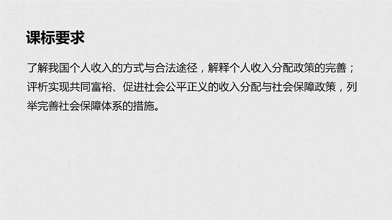 新高考政治（鲁京津琼）二轮复习必修1第3单元第7课个人收入的分配课件02