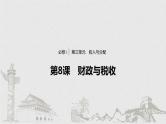 新高考政治（鲁京津琼）二轮复习必修1第3单元第8课财政与税收课件