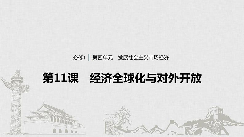 新高考政治（鲁京津琼）二轮复习必修1第4单元第11课经济全球化与对外开放课件第1页