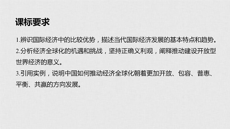 新高考政治（鲁京津琼）二轮复习必修1第4单元第11课经济全球化与对外开放课件第2页