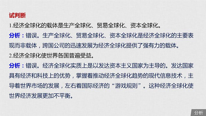 新高考政治（鲁京津琼）二轮复习必修1第4单元第11课经济全球化与对外开放课件第7页