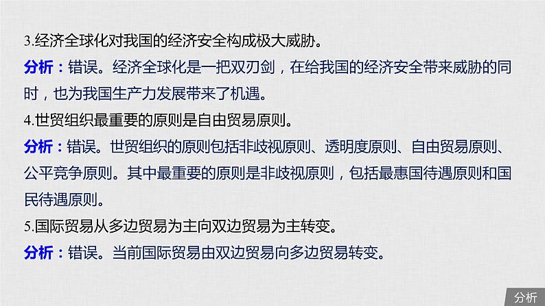 新高考政治（鲁京津琼）二轮复习必修1第4单元第11课经济全球化与对外开放课件第8页