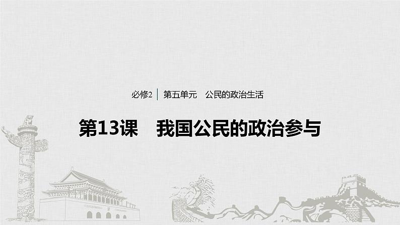 新高考政治（鲁京津琼）二轮复习必修2第5单元第13课我国公民的政治参与课件01