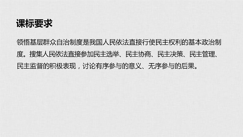 新高考政治（鲁京津琼）二轮复习必修2第5单元第13课我国公民的政治参与课件02