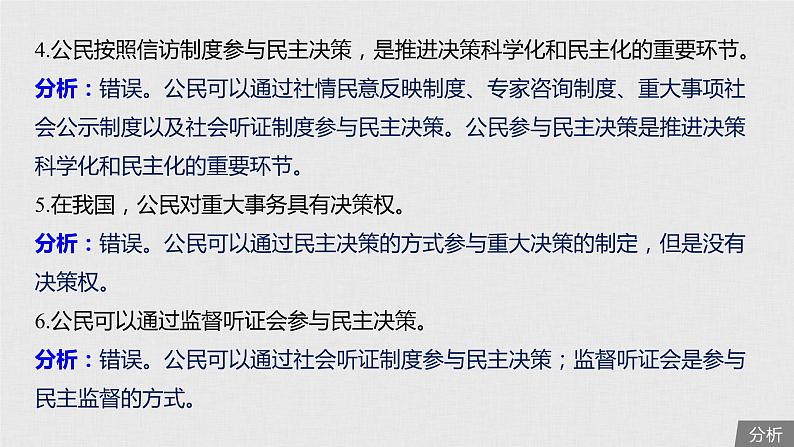 新高考政治（鲁京津琼）二轮复习必修2第5单元第13课我国公民的政治参与课件08