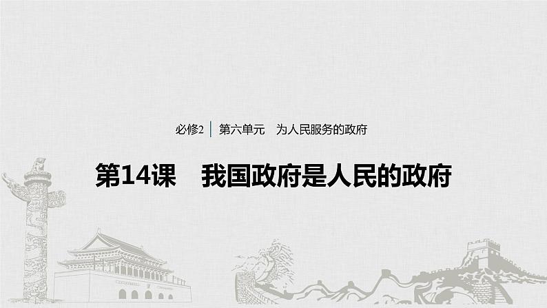 新高考政治（鲁京津琼）二轮复习必修2第6单元第14课我国政府是人民的政府课件第1页