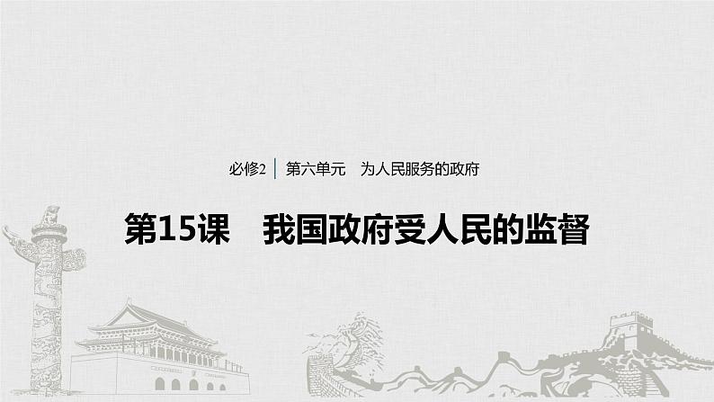 新高考政治（鲁京津琼）二轮复习必修2第6单元第15课我国政府受人民的监督课件01