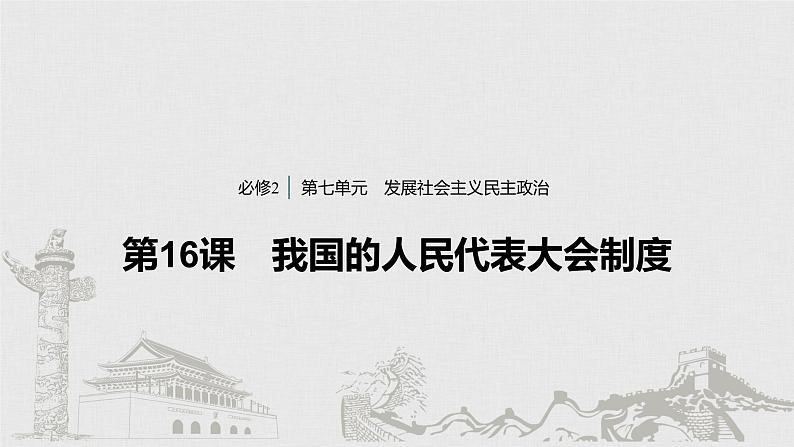 新高考政治（鲁京津琼）二轮复习必修2第7单元第16课我国的人民代表大会制度课件第1页