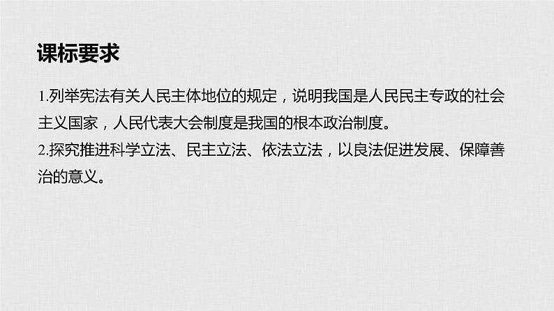 新高考政治（鲁京津琼）二轮复习必修2第7单元第16课我国的人民代表大会制度课件第2页