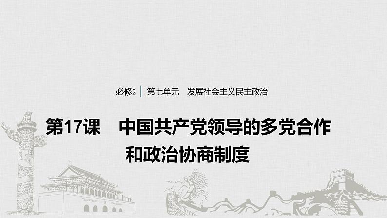 新高考政治（鲁京津琼）二轮复习必修2第7单元第17课中国共产党领导的多党合作和政课件第1页