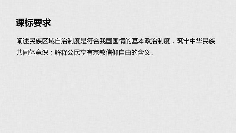 新高考政治（鲁京津琼）二轮复习必修2第7单元第18课民族区域自治制度和宗教工作基课件第2页