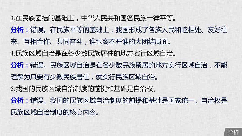 新高考政治（鲁京津琼）二轮复习必修2第7单元第18课民族区域自治制度和宗教工作基课件第8页