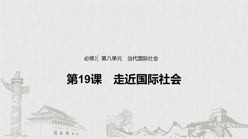 新高考政治（鲁京津琼）二轮复习必修2第8单元第19课走近国际社会课件第1页