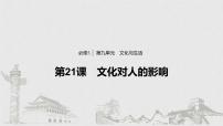 新高考政治（鲁京津琼）二轮复习必修3第9单元第21课文化对人的影响课件