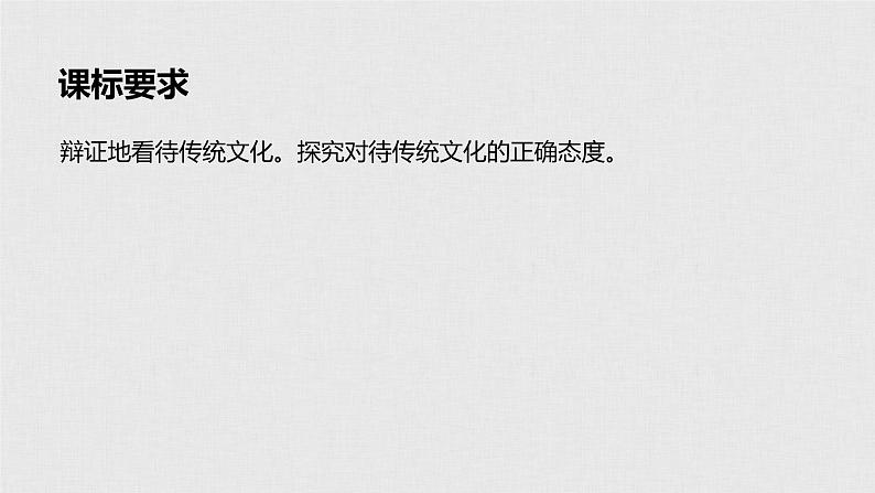 新高考政治（鲁京津琼）二轮复习必修3第10单元第23课文化的继承性与文化发展课件02